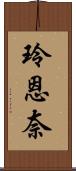 玲恩奈 Scroll