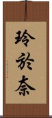 玲於奈 Scroll