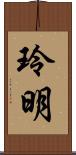 玲明 Scroll