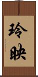 玲映 Scroll