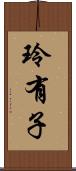 玲有子 Scroll