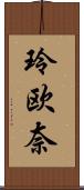 玲欧奈 Scroll