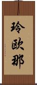 玲欧那 Scroll