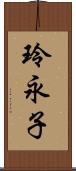 玲永子 Scroll