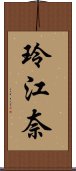 玲江奈 Scroll