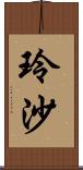 玲沙 Scroll