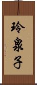 玲泉子 Scroll