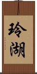 玲湖 Scroll