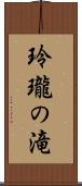 玲瓏の滝 Scroll
