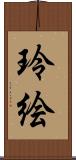 玲絵 Scroll