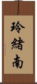 玲緒南 Scroll
