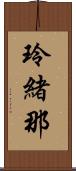 玲緒那 Scroll
