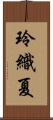 玲織夏 Scroll