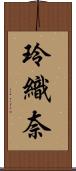 玲織奈 Scroll
