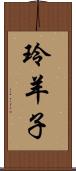 玲羊子 Scroll