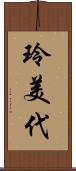 玲美代 Scroll