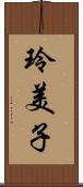 玲美子 Scroll