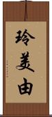 玲美由 Scroll