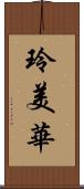 玲美華 Scroll