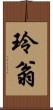 玲翁 Scroll