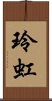 玲虹 Scroll