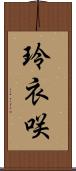 玲衣咲 Scroll