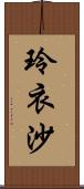 玲衣沙 Scroll