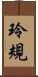 玲規 Scroll