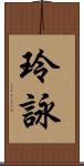 玲詠 Scroll
