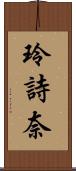 玲詩奈 Scroll
