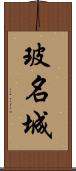 玻名城 Scroll