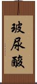 玻尿酸 Scroll