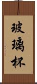 玻璃杯 Scroll