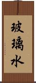 玻璃水 Scroll