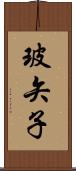玻矢子 Scroll