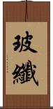 玻纖 Scroll