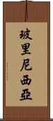 玻里尼西亞 Scroll