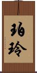 珀玲 Scroll