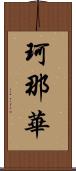 珂那華 Scroll