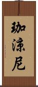 珈涼尼 Scroll