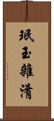 珉玉雜淆 Scroll