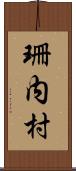 珊内村 Scroll
