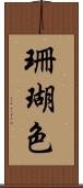 珊瑚色 Scroll