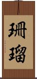 珊瑠 Scroll