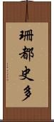 珊都史多 Scroll