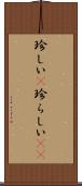 珍しい(P) Scroll