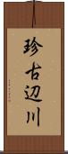 珍古辺川 Scroll