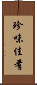 珍味佳肴 Scroll