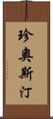 珍·奧斯汀 Scroll