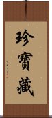 珍寶藏 Scroll